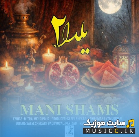 دانلود آهنگ مانی شمس به اسم یلدا 2 (Mani Shams - Yalda 2) + کیفیت عالی 320 و متن